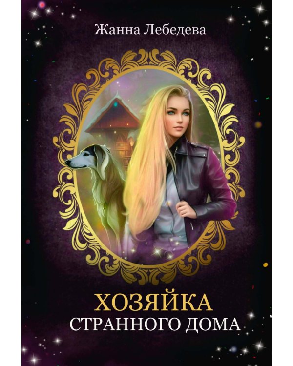 Хозяйка странного дома