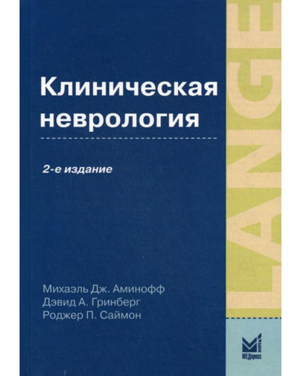 Клиническая неврология. 2-е изд., доп