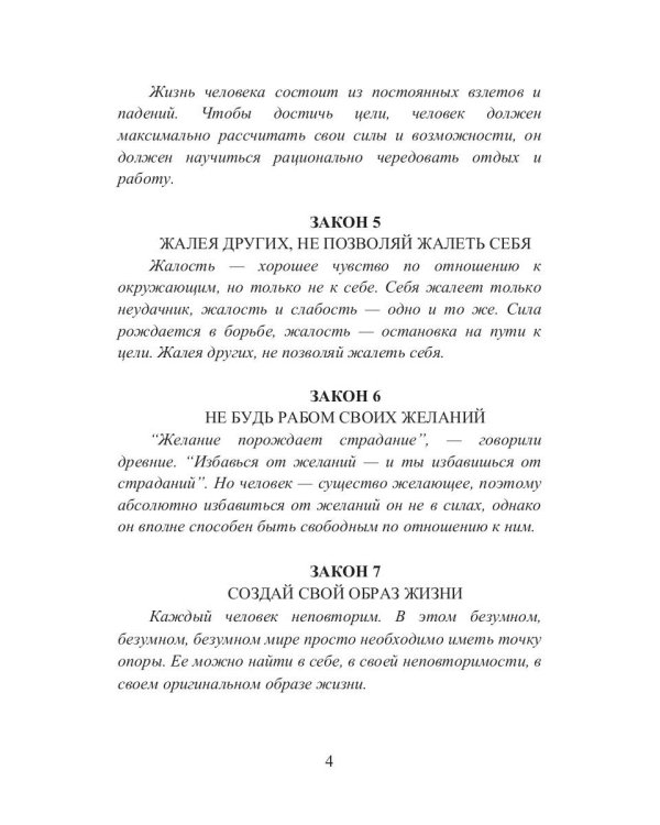 39 законов самоуправления