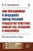 Как праздновал и празднует народ русский Рождество Христово, Новый год, Крещение и Масленицу: Исторический очерк