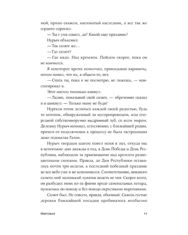 Мировая: роман