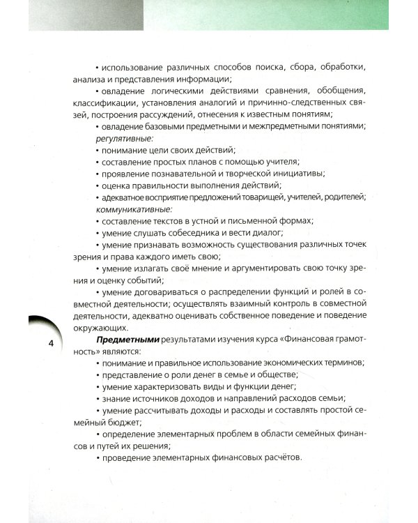 Финансовая грамотность: учебная программа. 2-4 кл. 3-е изд
