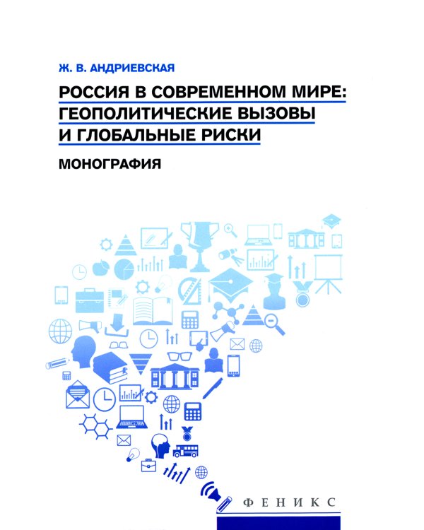 Россия в современном мире:геополитические вызовы и глобальные риски: монография