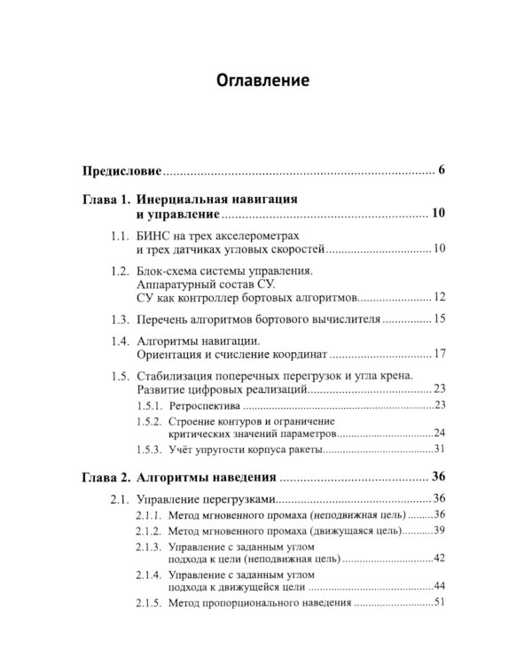 Практические задачи алгоритмизации наведения тактических ракет