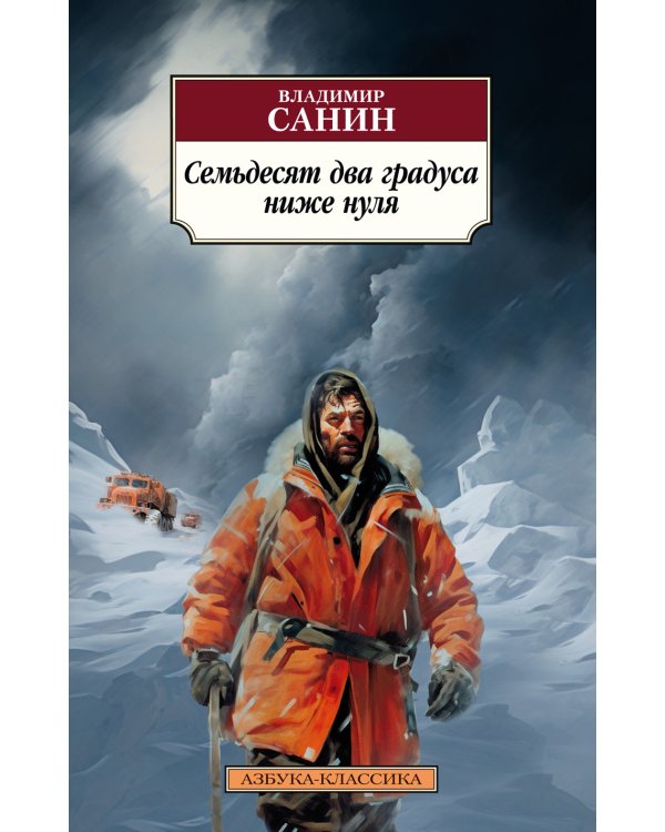 Семьдесят два градуса ниже нуля. Повести