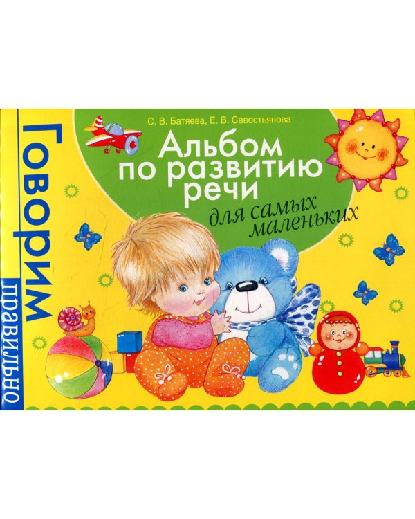 Альбом по развитию речи для самых маленьких