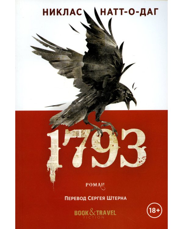 1793: роман
