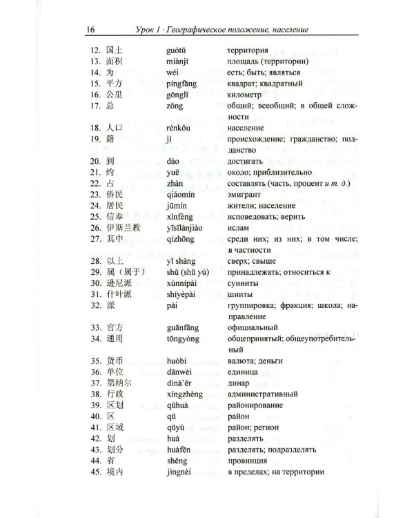 Китайский язык. Общественно-политический перевод. Начальный курс. В 2 кн. 6-е изд., испр
