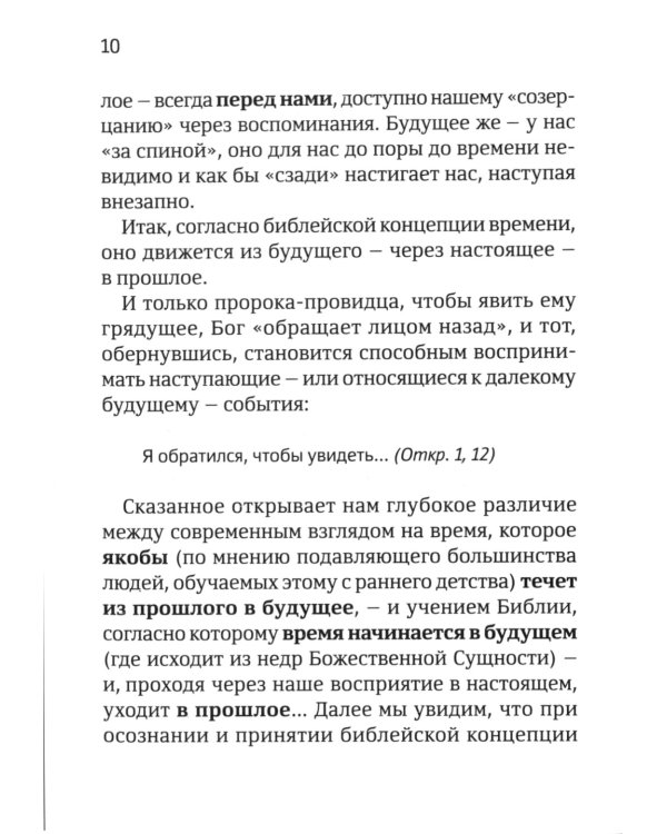 Откуда исходит время? Библейская концепция