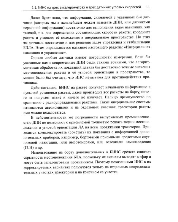 Практические задачи алгоритмизации наведения тактических ракет