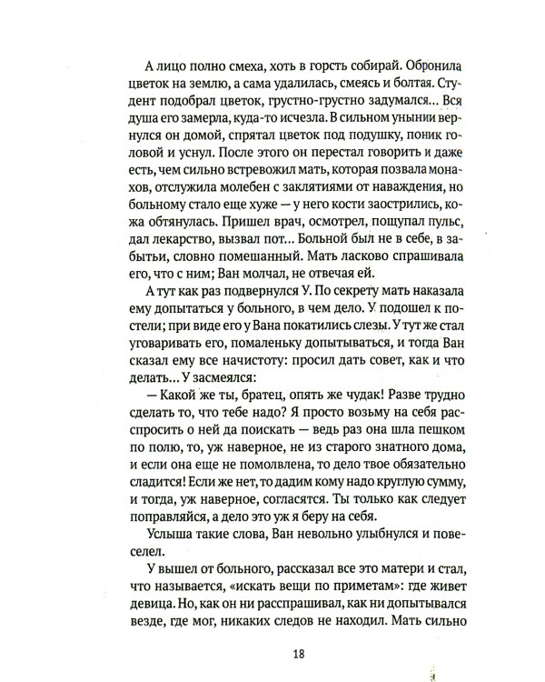 Лисьи чары: рассказы