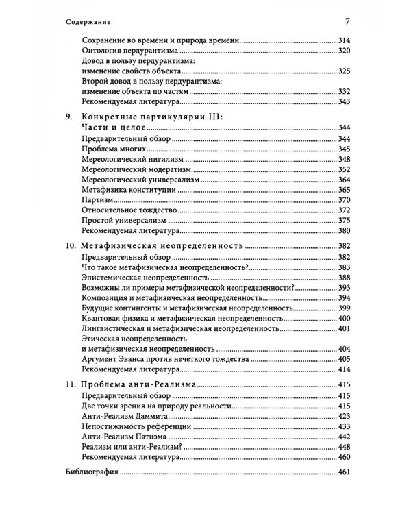 Метафизика. Современное введение