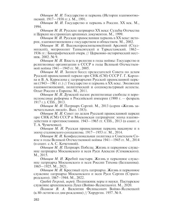 ЖЗЛ. Архиепископ Лука (Войно-Ясенецкий): Судьба хирурга и Житие святителя