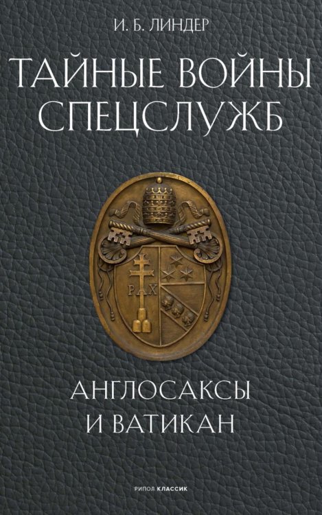 Тайные войны спецслужб. Англосаксы и Ватикан 