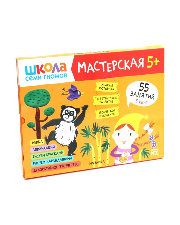 Школа семи гномов. Мастерская 5+ (набор из 5 альбомов для творчества)