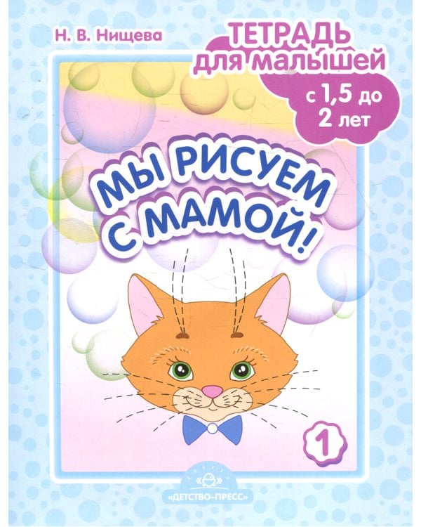 Мы рисуем с мамой! Тетрадь для малышей с 1,5 до 2 лет. Вып. 1