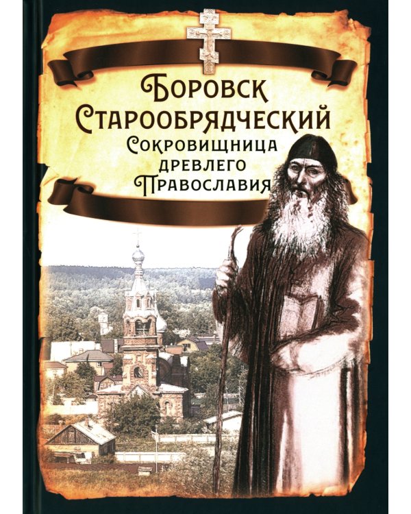 Боровск Старообрядческий. Сокровищница древлего Православия