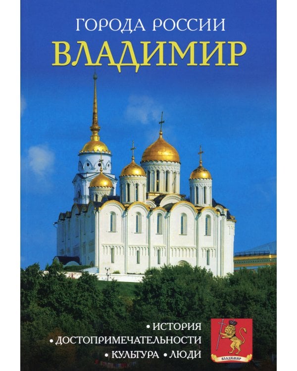 Города России. Владимир. Энциклопедия
