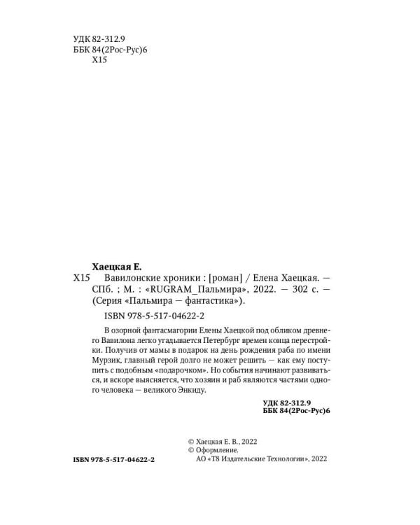 Вавилонские хроники: роман