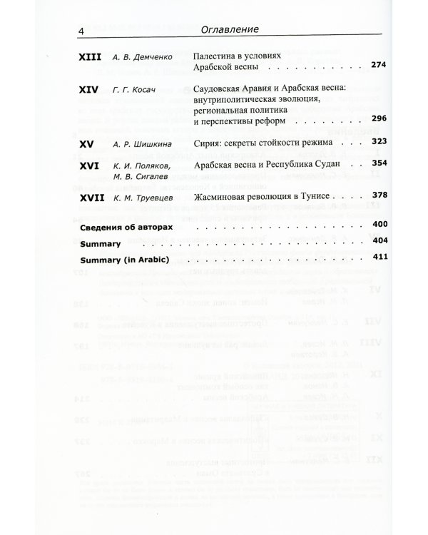 Системный мониторинг глобальных и региональных рисков. Арабский мир после Арабской весны. 4-е изд., стер
