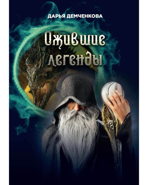 Ожившие легенды. Игры по правилам и без