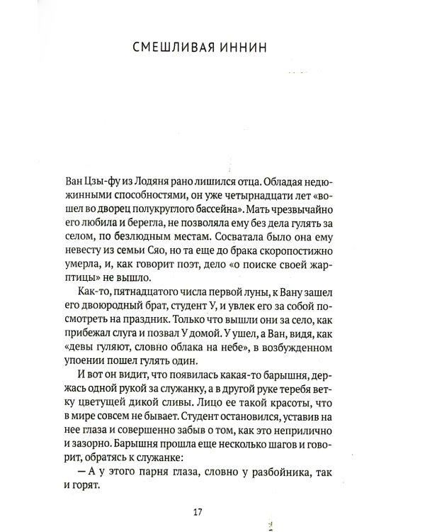 Лисьи чары: рассказы