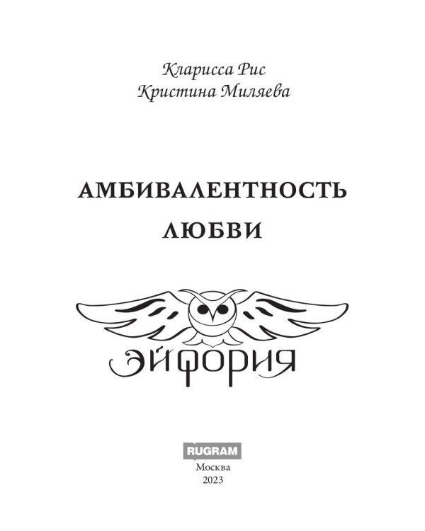 Амбивалентность любви