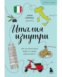 Италия изнутри. Как на самом деле живут в стране дольче виты?