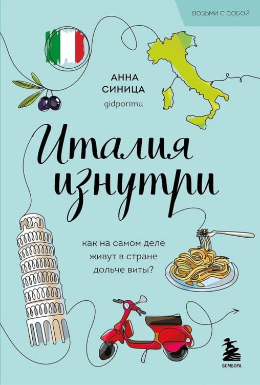 Италия изнутри. Как на самом деле живут в стране дольче виты?