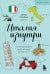 Италия изнутри. Как на самом деле живут в стране дольче виты?