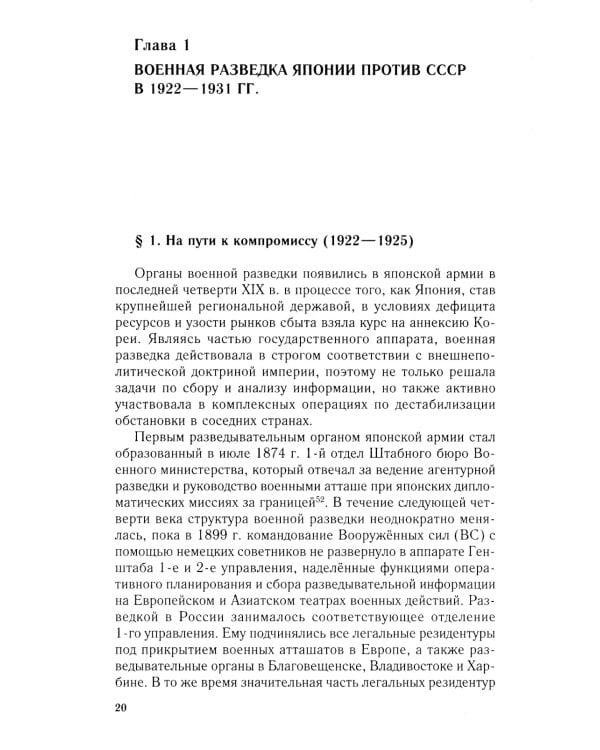 Военная разведка Японии против СССР. Противостояние спецслужб в Европе, на Ближнем и Дальнем Востоке. 1922-1945