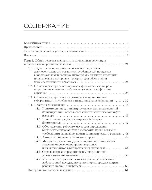 Проведение биохимических исследований: Учебник