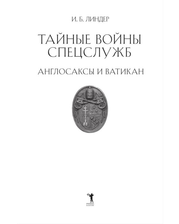 Тайные войны спецслужб. Англосаксы и Ватикан 