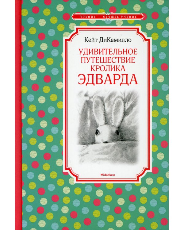 Удивительное путешествие кролика Эдварда: сказочная повесть