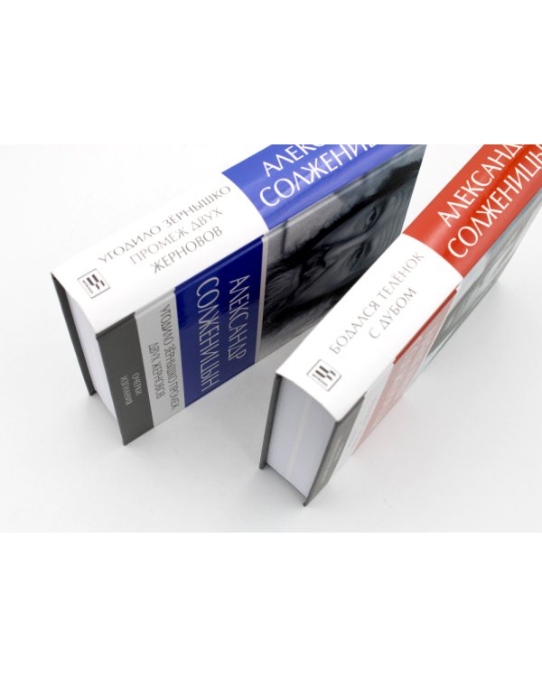 Солженицын А.И.: Бодался теленок с дубом: Очерки литературной жизни; Угодило зернышко промеж двух жерновов: Очерки изгнания (Комплект из 2 кн.)