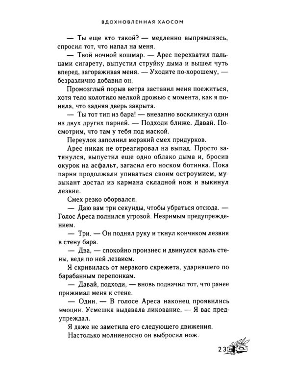 Вдохновленная Хаосом роман