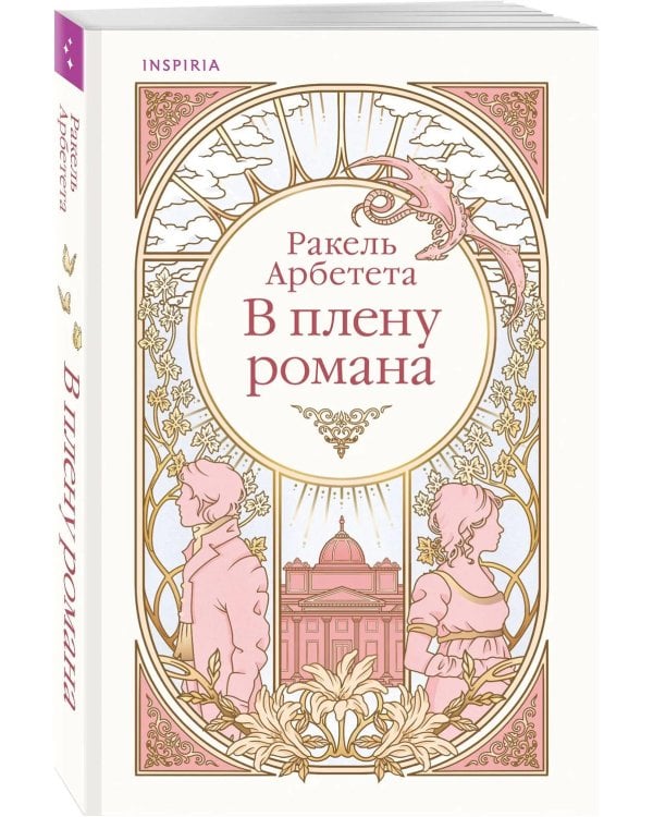 В плену романа