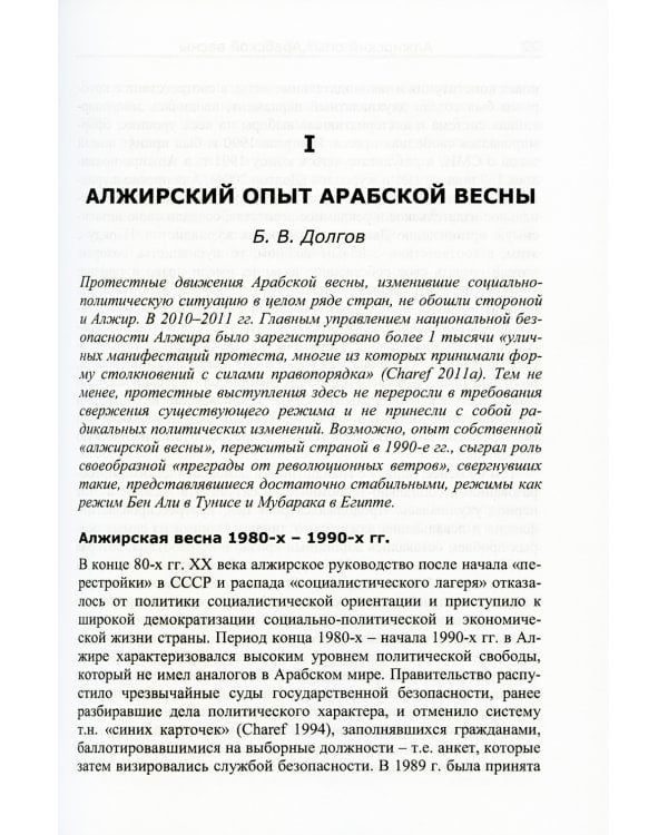 Системный мониторинг глобальных и региональных рисков. Арабский мир после Арабской весны. 4-е изд., стер