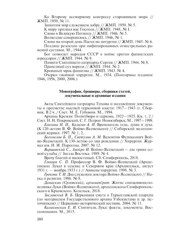 ЖЗЛ. Архиепископ Лука (Войно-Ясенецкий): Судьба хирурга и Житие святителя