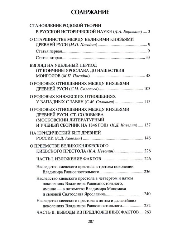 Родовой быт славянских князей