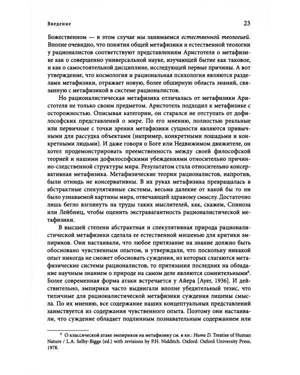 Метафизика. Современное введение