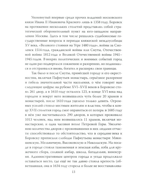 Боровск Старообрядческий. Сокровищница древлего Православия