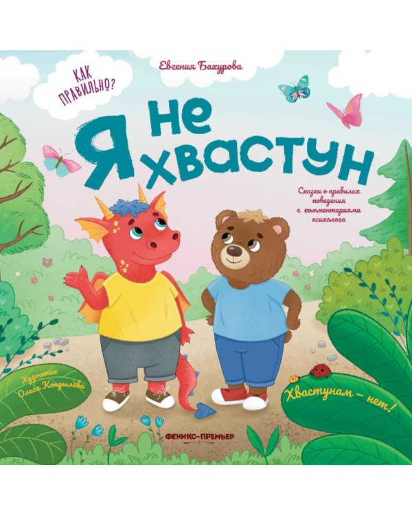 Я не хвастун