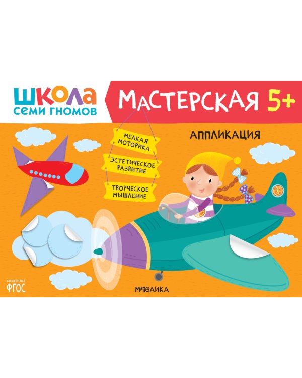 Школа семи гномов. Мастерская 5+ (набор из 5 альбомов для творчества)