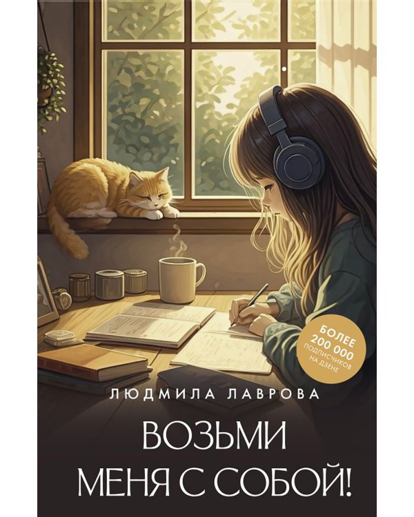 Возьми меня с собой!