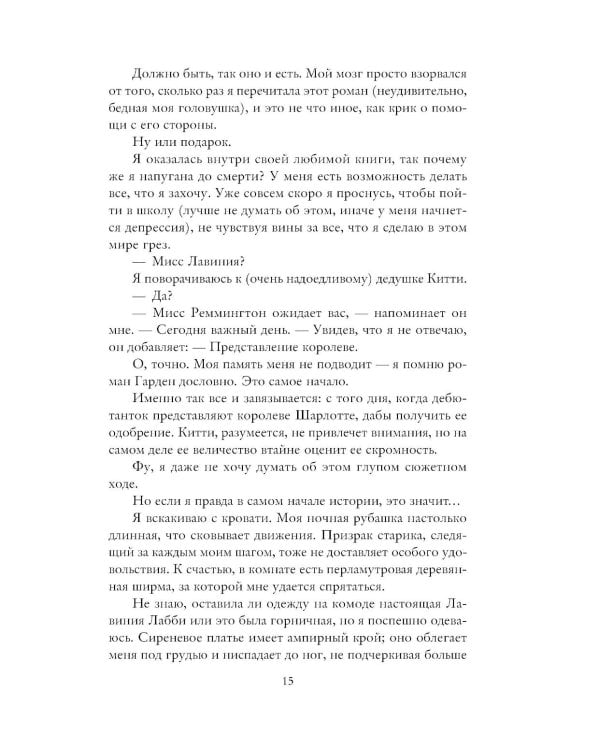 В плену романа