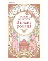 В плену романа