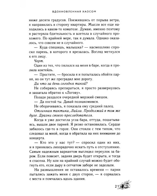 Вдохновленная Хаосом роман