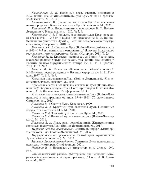 ЖЗЛ. Архиепископ Лука (Войно-Ясенецкий): Судьба хирурга и Житие святителя