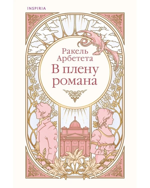 В плену романа